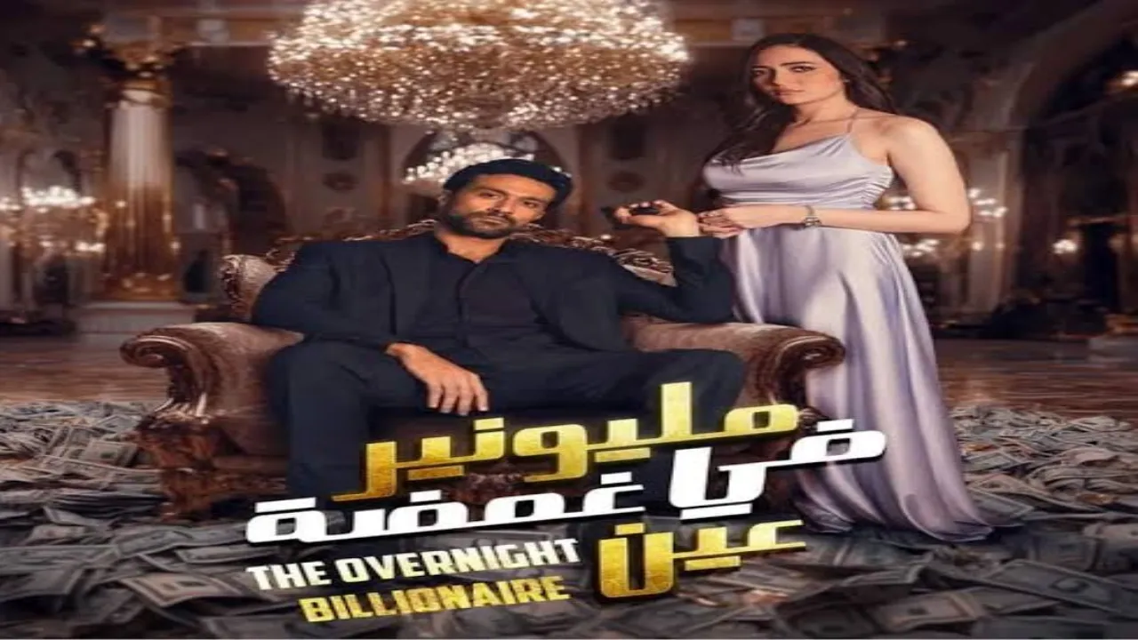 مسلسل مليونير في غمضة عين الحلقة 5 الخامسة HD