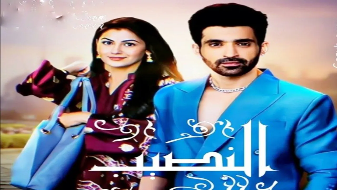 مسلسل النصيب الحلقة 36 السادسة والثلاثون مدبلجة FHD