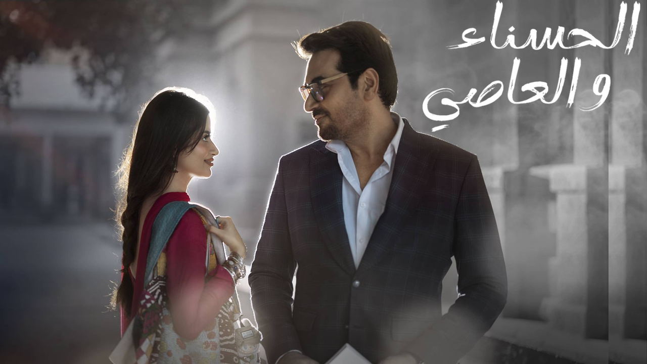 مسلسل الحسناء والعاصي مدبلج