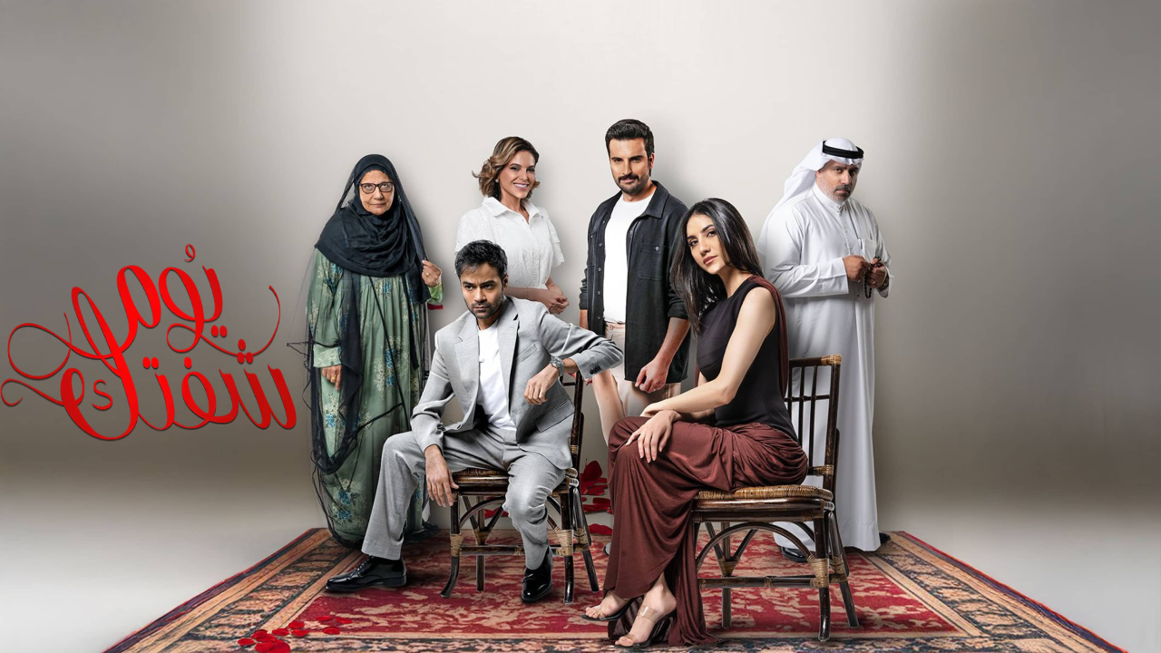 مسلسل يوم شفتك 