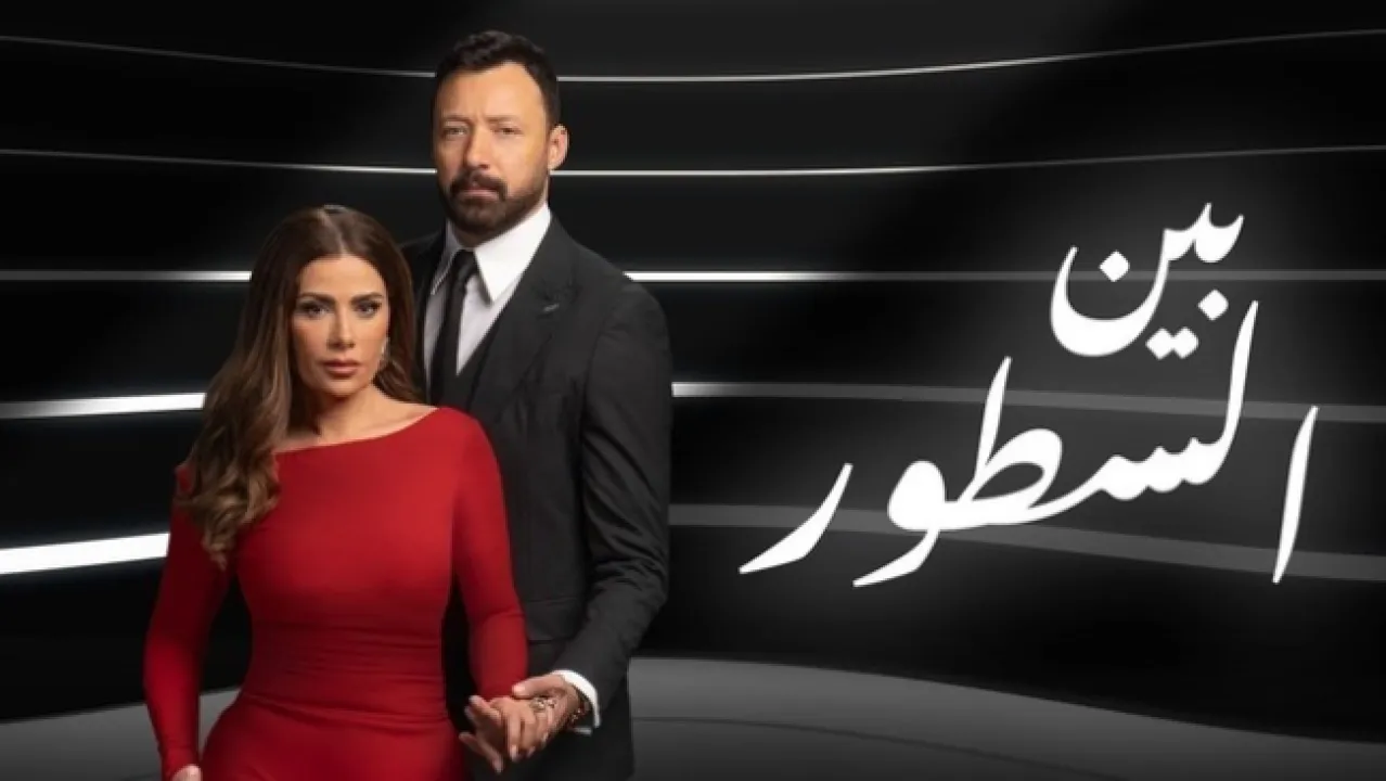 مسلسل بين السطور الحلقة 30 الثلاثون HD - الاخيرة