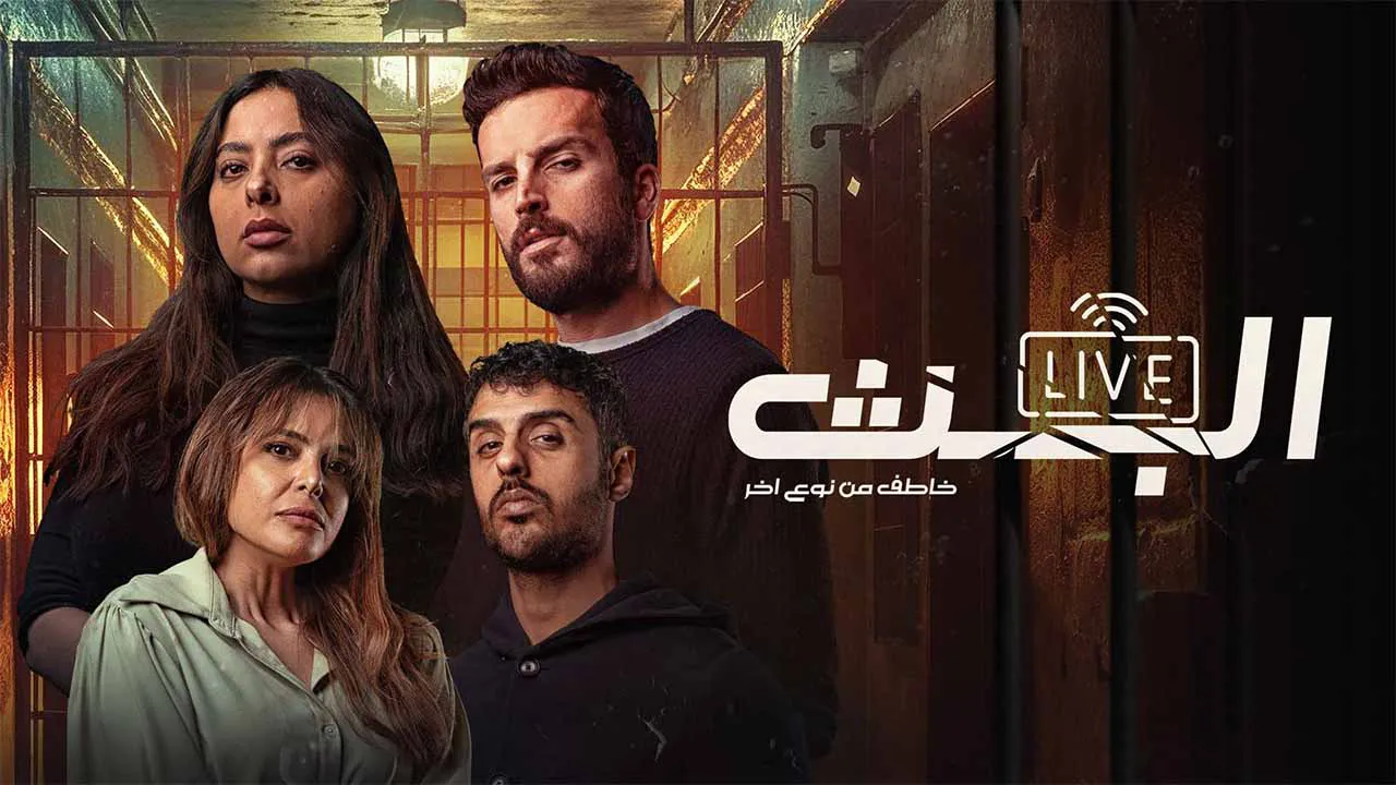 مسلسل البث: خاطف من نوع اخر الحلقة 4 الرابعة HD