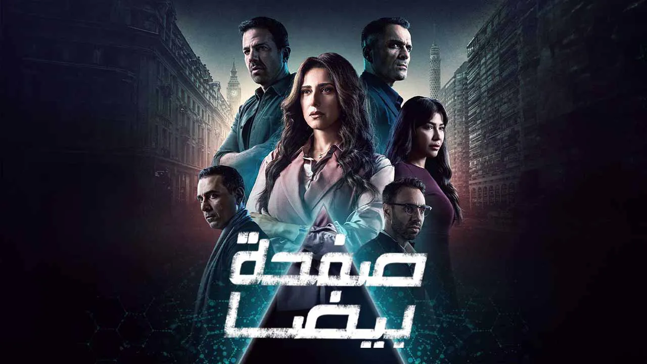 مسلسل مناير واربع كناين الحلقة 30 الثلاثون HD - الاخيرة