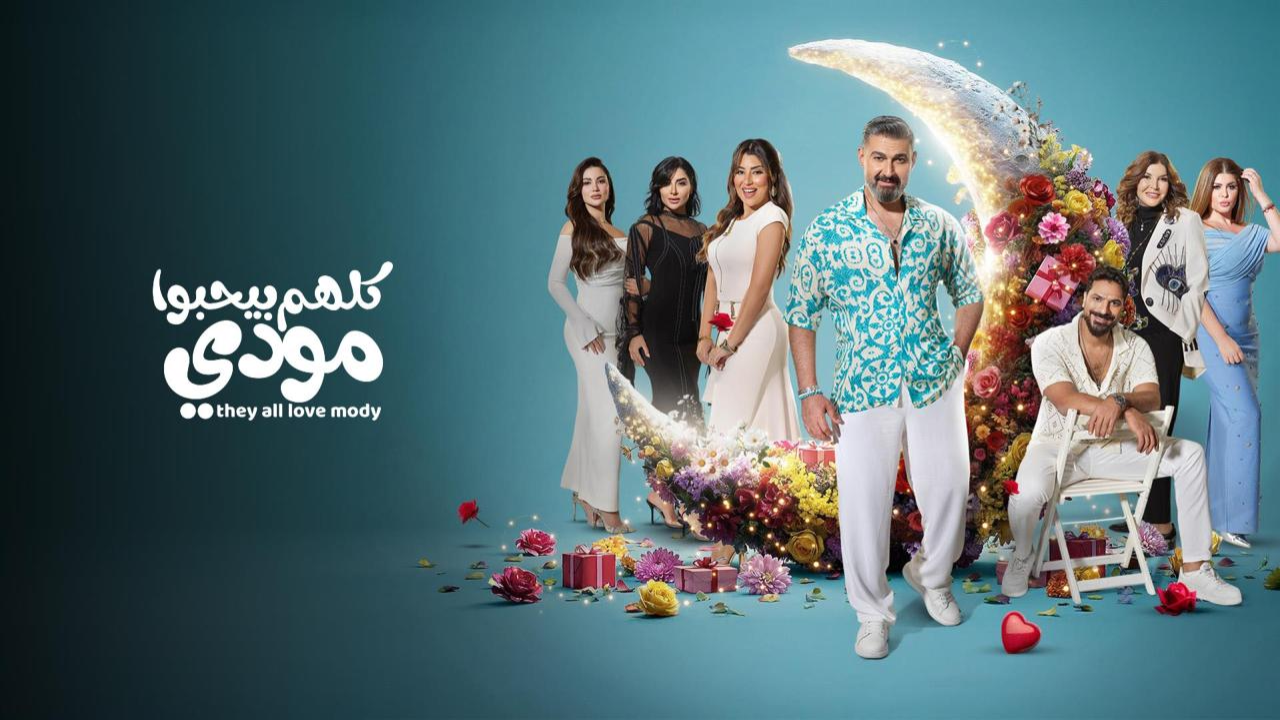 مسلسل كلهم بيحبوا مودي الحلقة 11 الحادية عشر