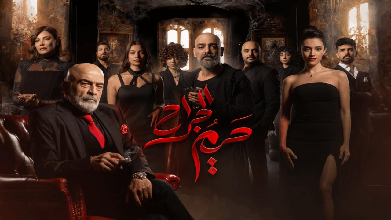 مسلسل حريم الجراح الحلقة 11 والاخيرة