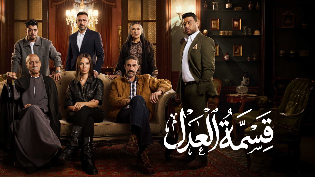 مسلسل قسمة العدل 