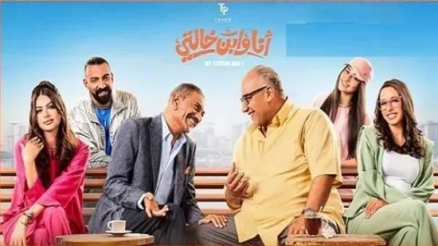 فيلم أنا وابن خالتي 2023 كامل HD