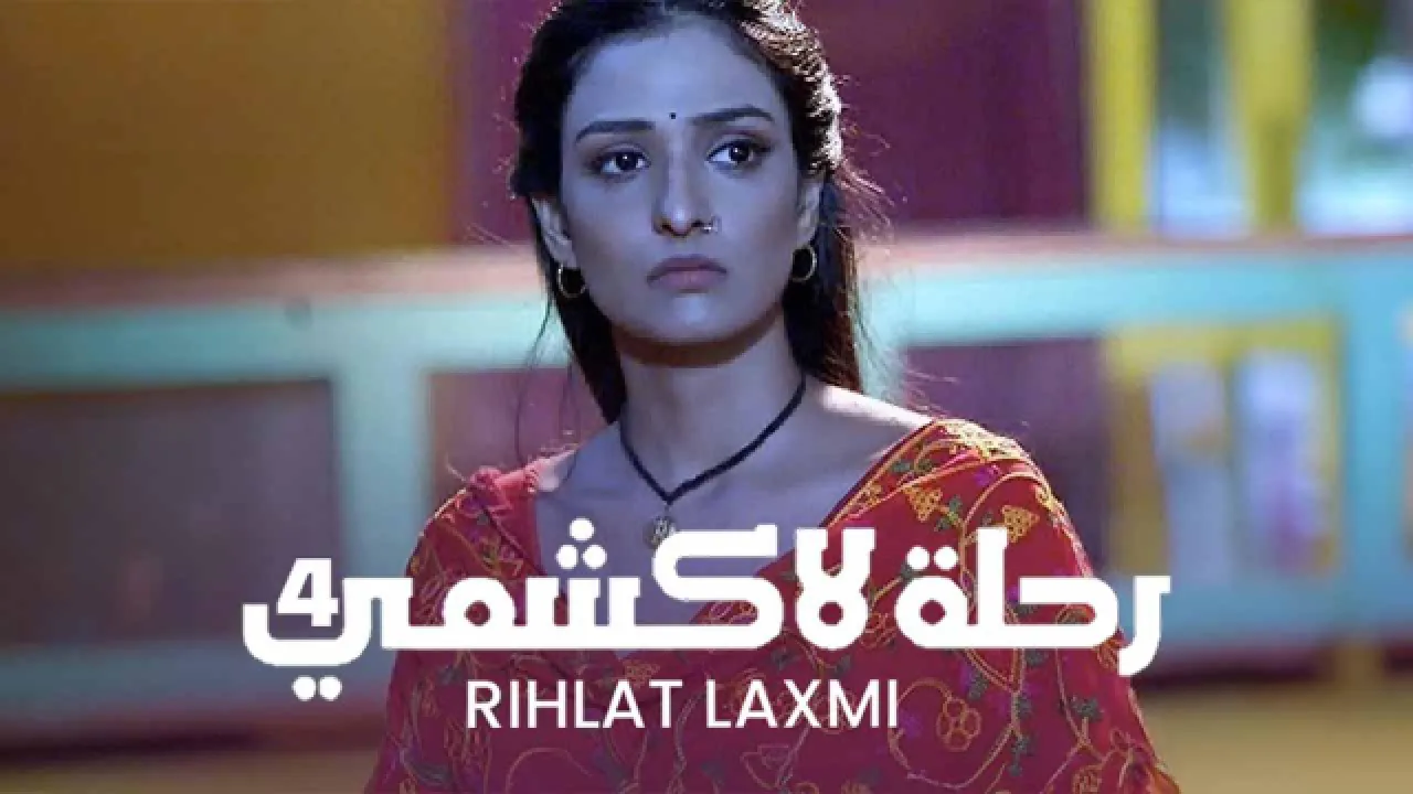 مسلسل رحلة لاكشمي 4 الحلقة 30 الثلاثون مدبلجة HD