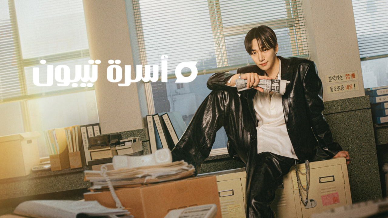 مسلسل اسرة تيبون Typhoon Family الحلقة 16 السادسة عشر والاخيرة  مترجمة