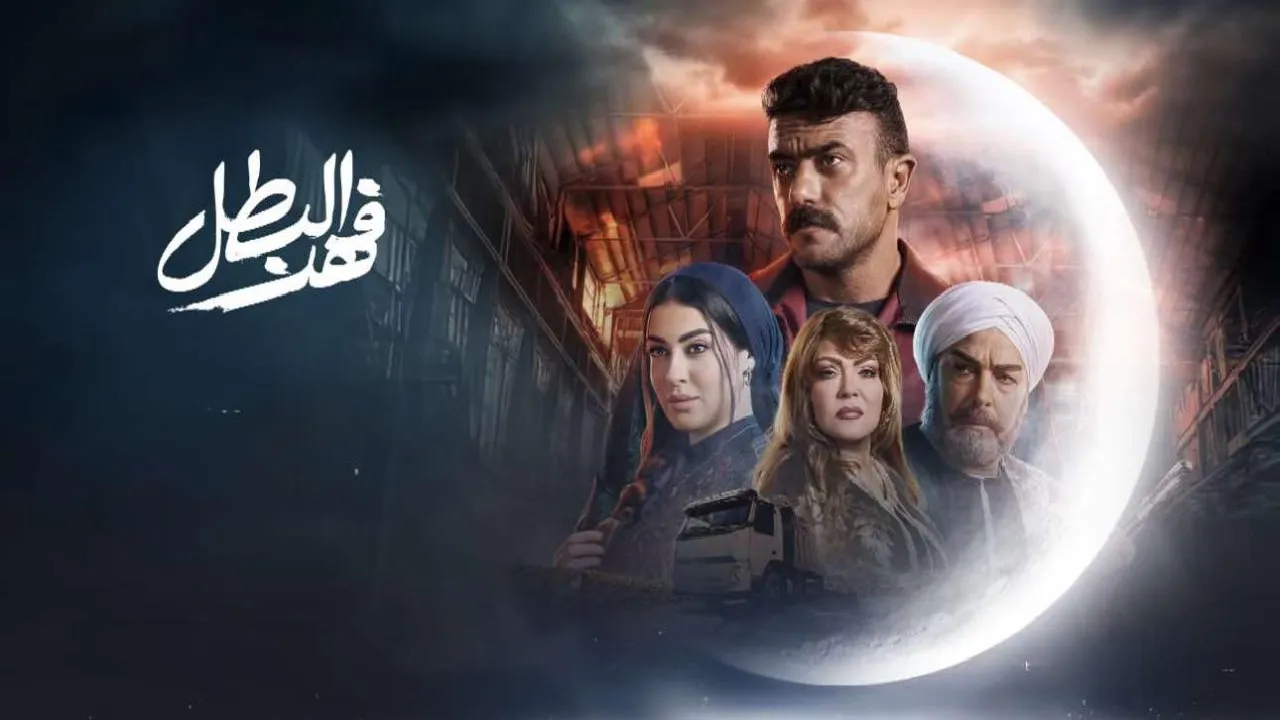 مسلسل فهد البطل الحلقة 7 السابعة