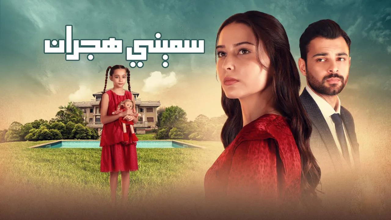 مسلسل هجران الحلقة 2 الثانية مدبلجة HD