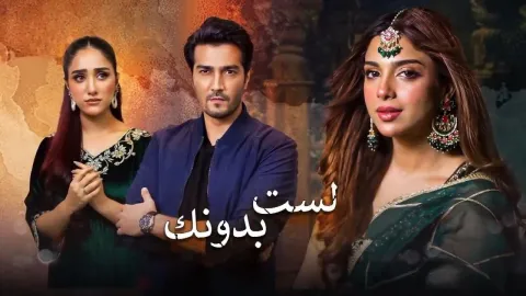 مسلسل لست بدونك الحلقة 39 والاخيرة مدبلجة كاملة