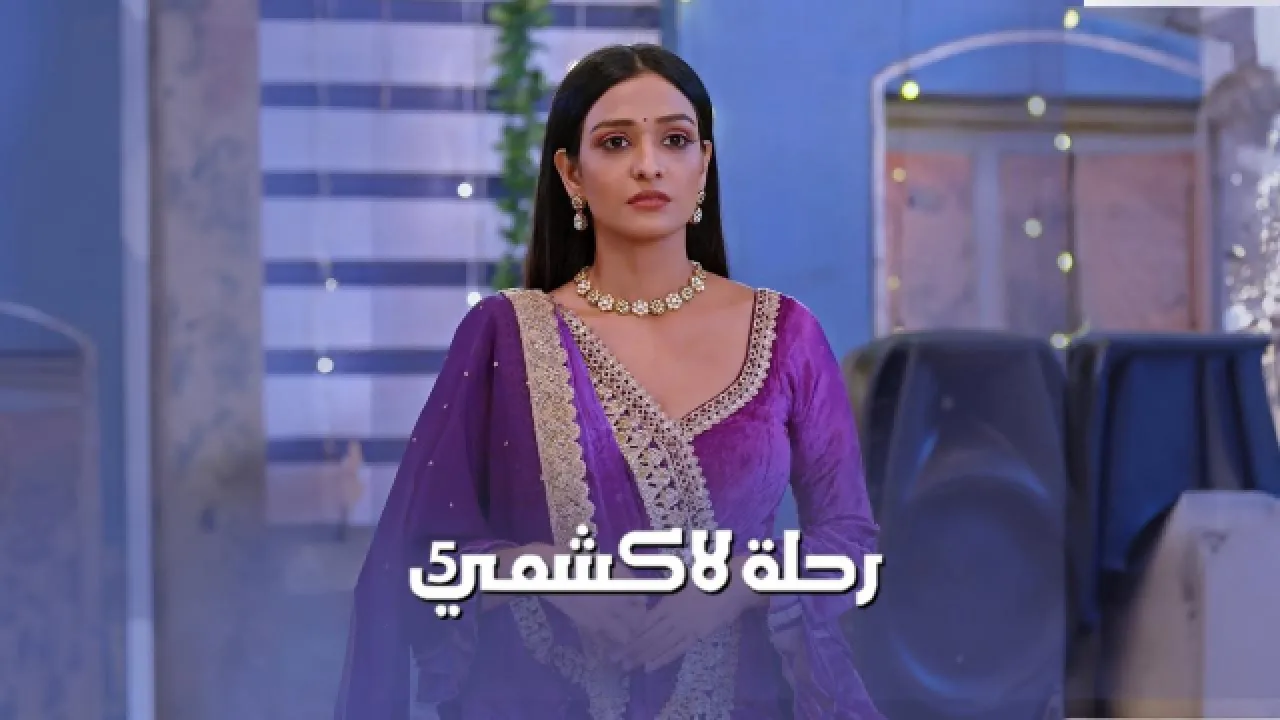 مسلسل رحلة لاكشمي مدبلج