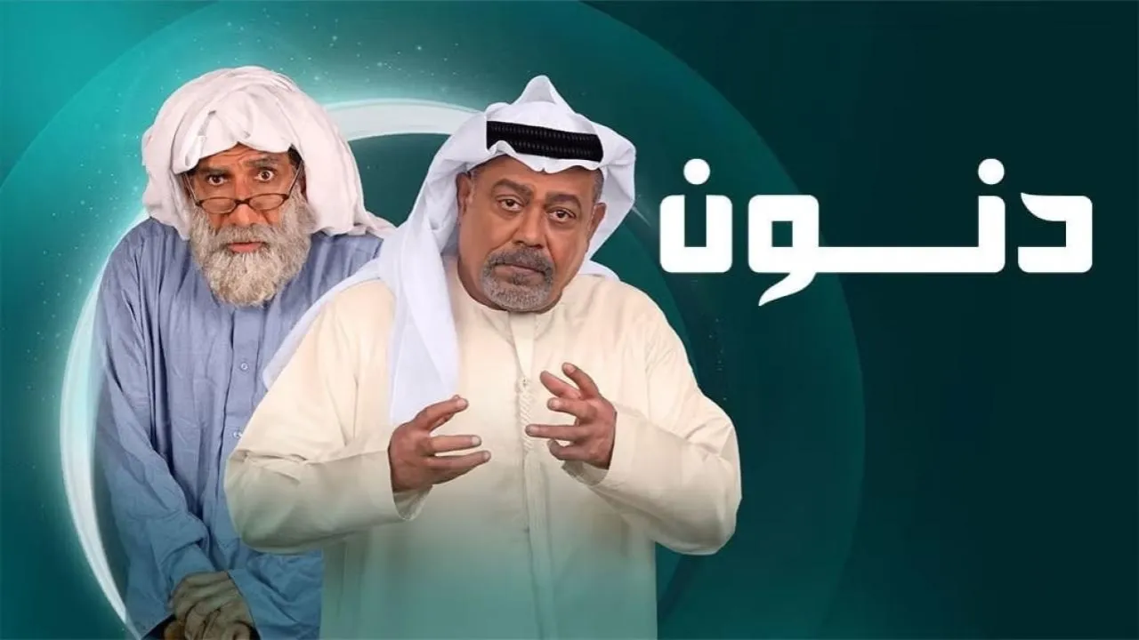 مسلسل دنون الحلقة 2 الثانية HD