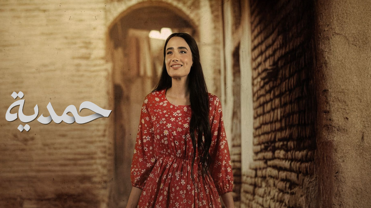 مسلسل حمدية 