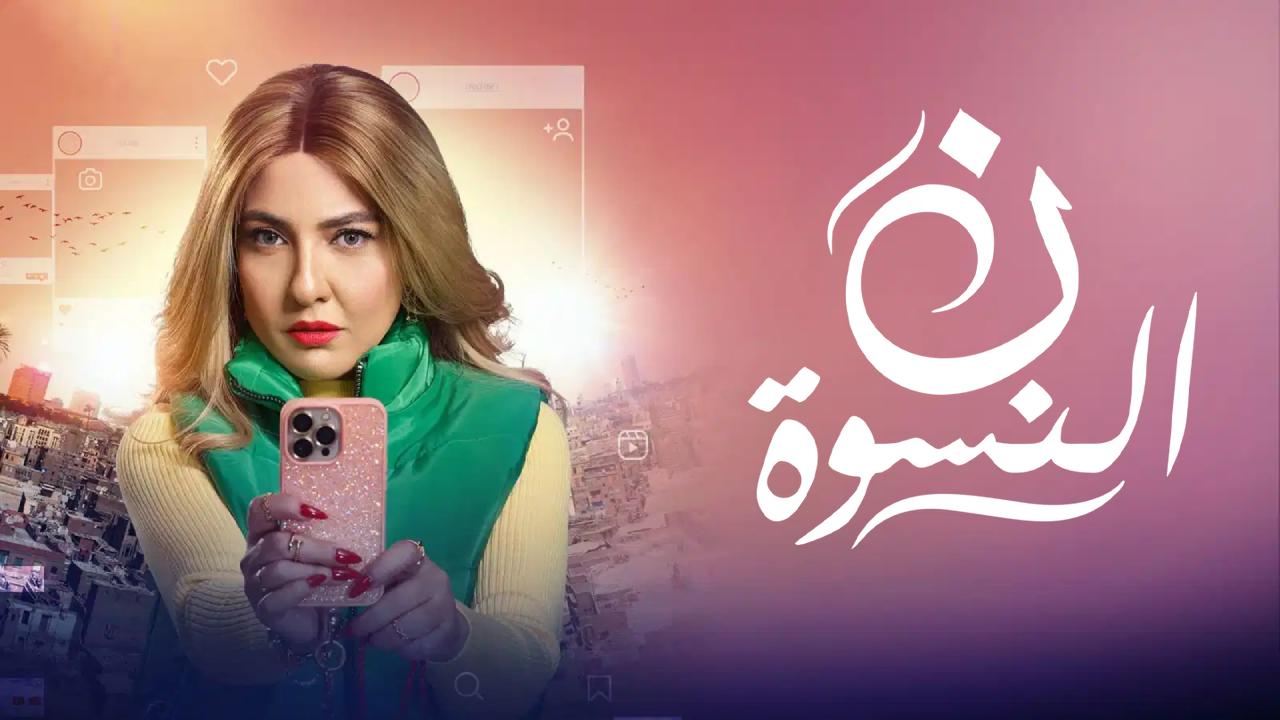 مسلسل ن النسوة 