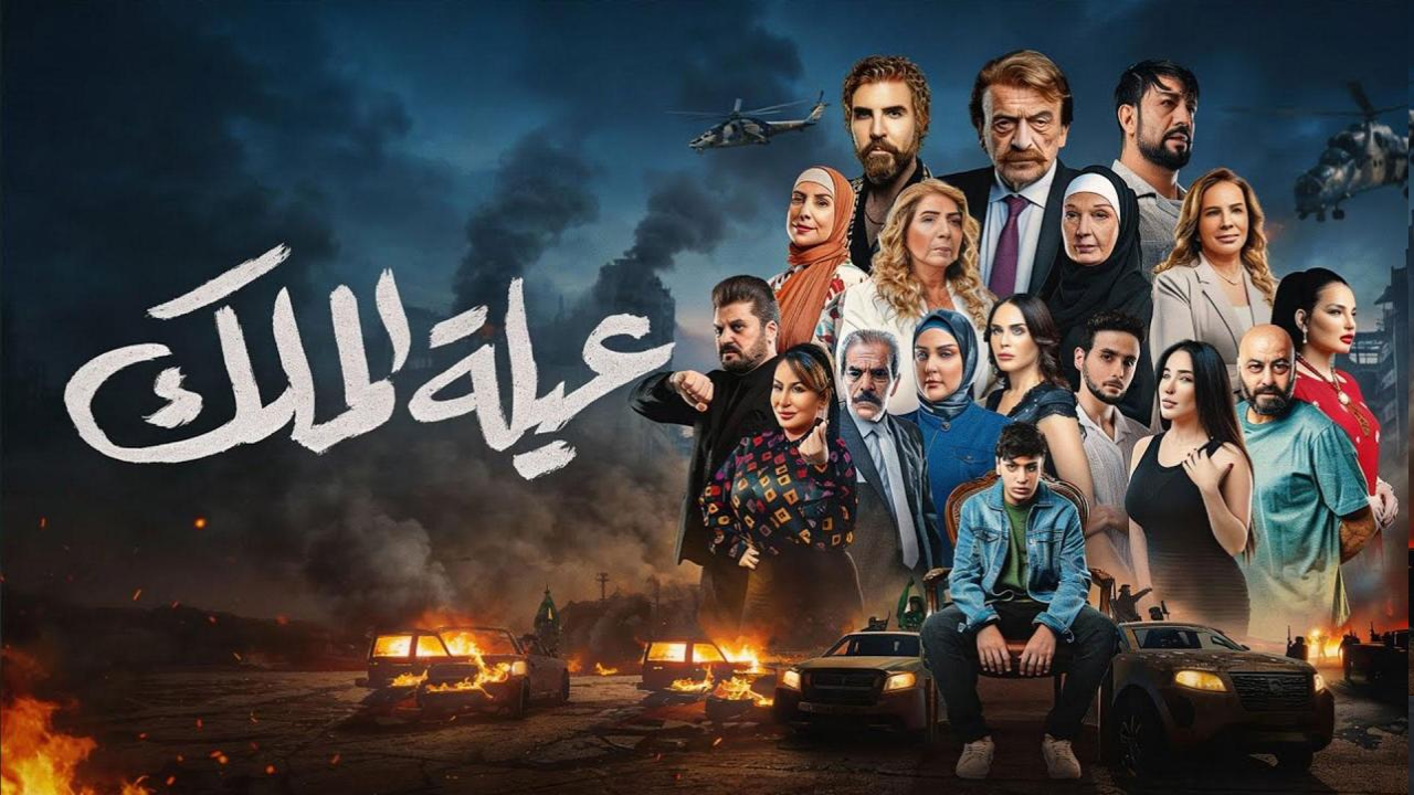 مسلسل عيلة الملك 