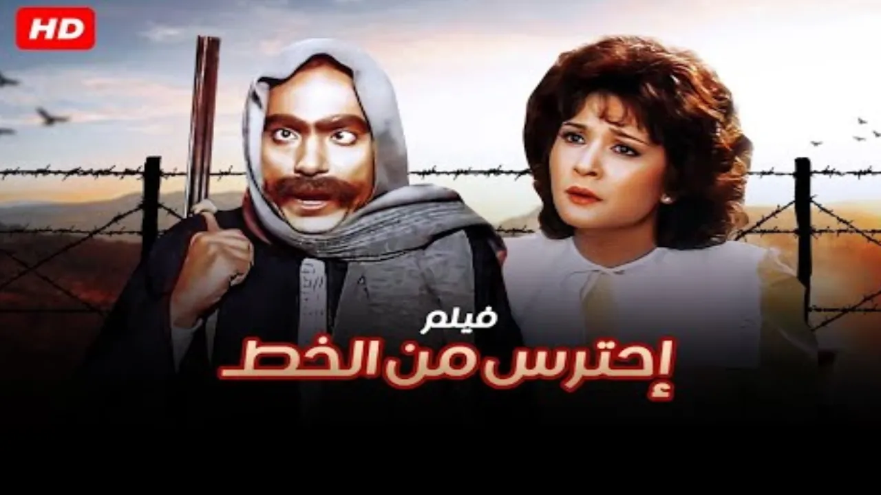 فيلم احترس من الخط 1984 كامل HD