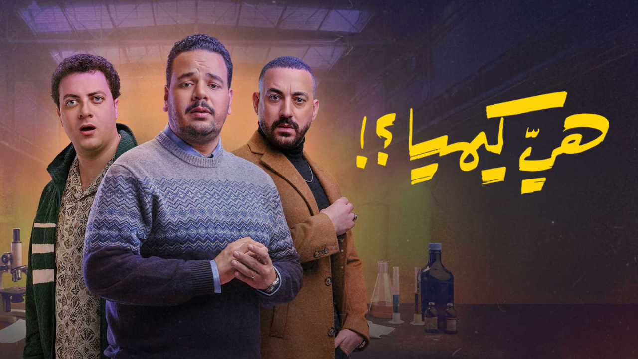 مسلسل هي كيميا 