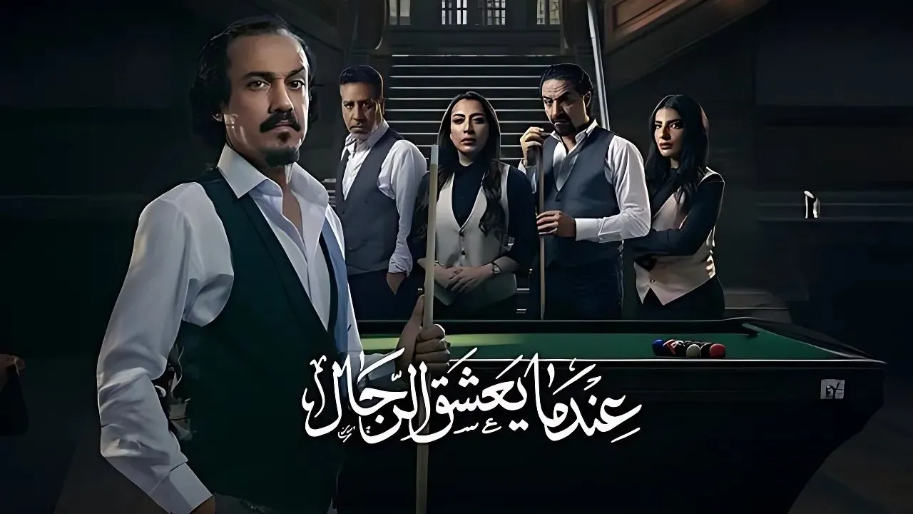 مسلسل عندما يعشق الرجال الحلقة 10 العاشرة HD - الاخيرة