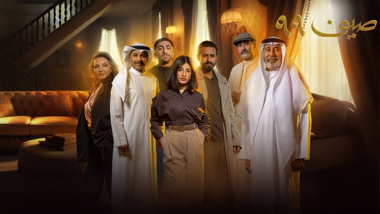 مسلسل صيف 99 الحلقة 24 الرابعة والعشرون