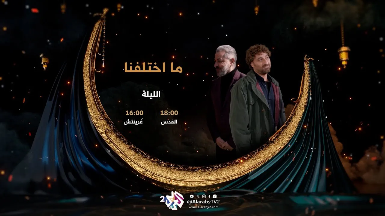 مسلسل ما اختلفنا الحلقة 2 الثانية HD