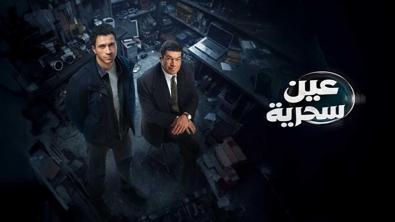 مسلسل عين سحرية 