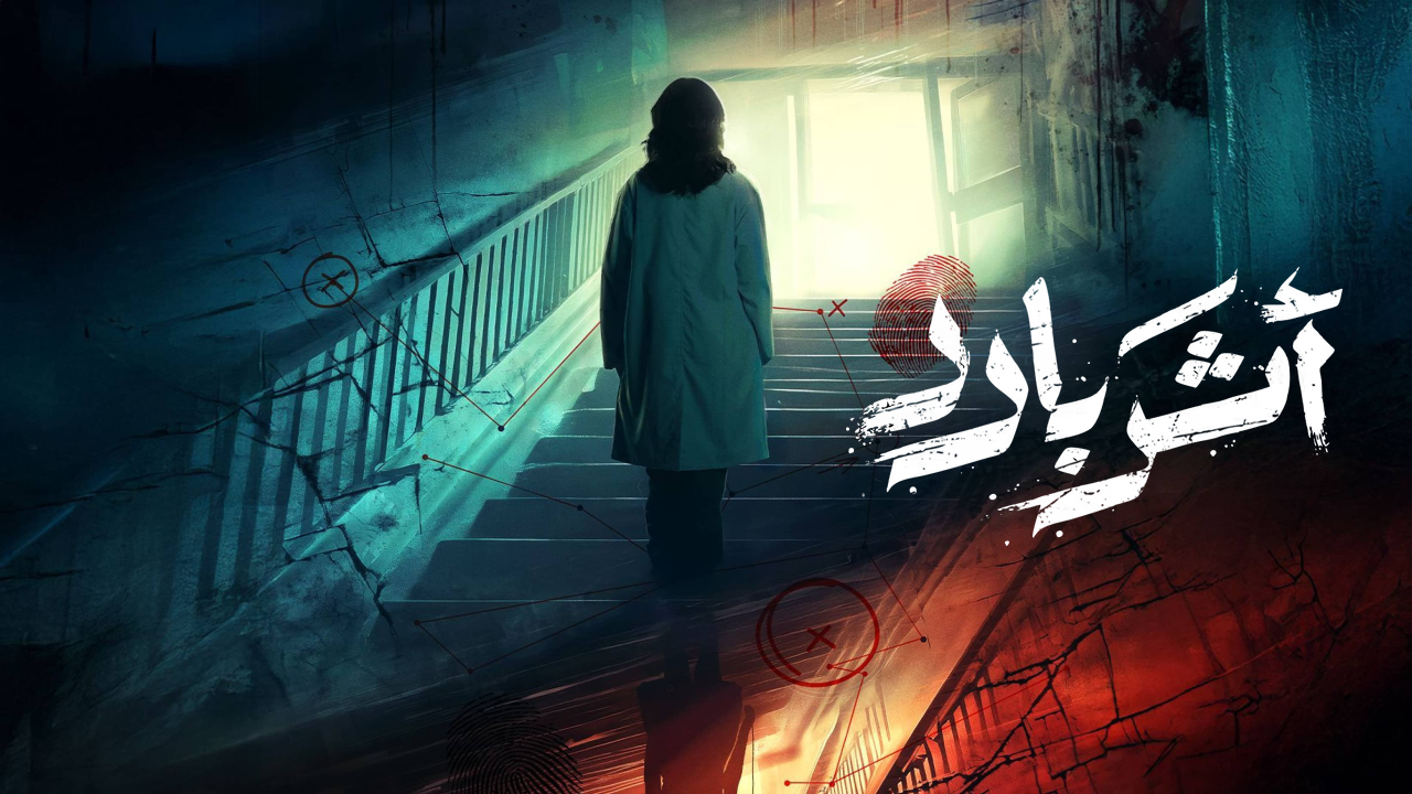 مسلسل اثر بارد 