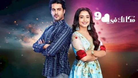 مسلسل مكانك في القلب الموسم 9 الحلقة 80 الثمانون مدبلج