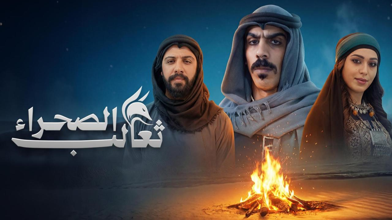 مسلسل ثعالب الصحراء الحلقة 11