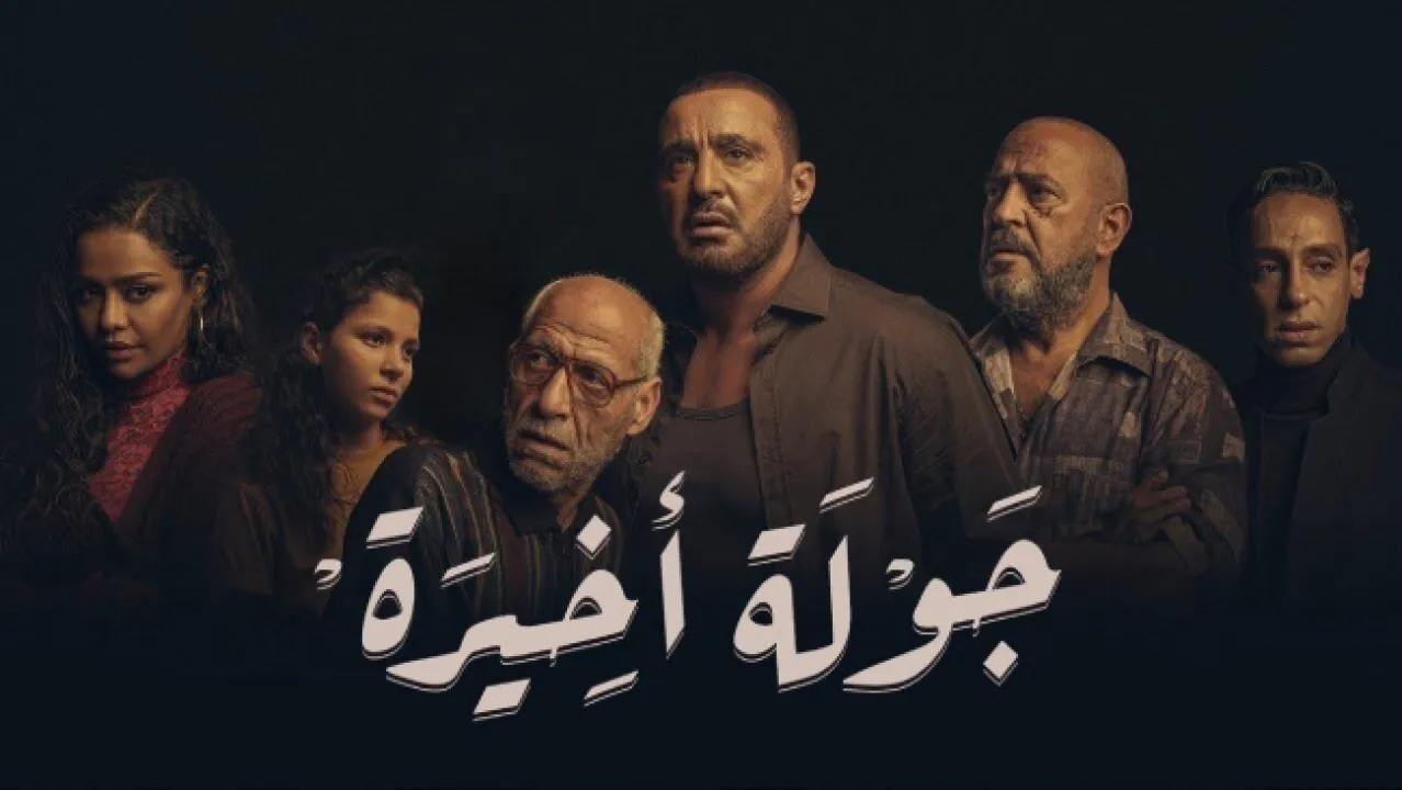 مسلسل جولة اخيرة الحلقة 9 التاسعة HD