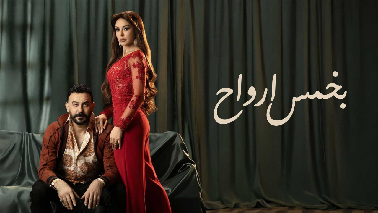 مسلسل بخمس ارواح الحلقة 11 الحادية عشر
