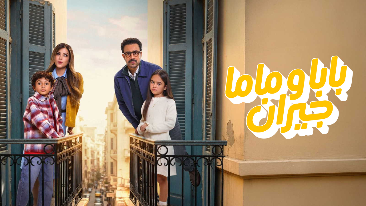 مسلسل بابا وماما جيران 