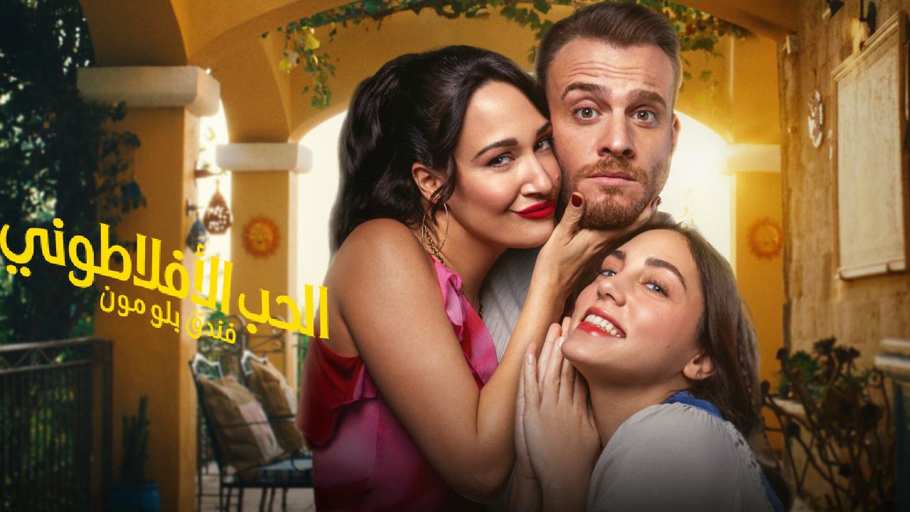 مسلسل الحب الافلاطوني الحلقة 8 والاخيرة مترجمة