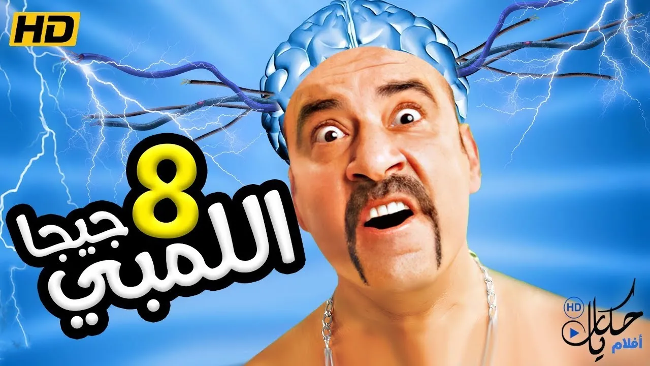 فيلم اللمبي 8 جيجا 2010 كامل HD