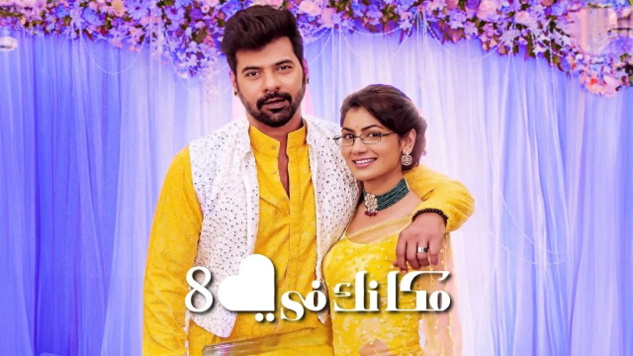 مسلسل مكانك في القلب 8 الحلقة 31 الحادية والثلاثون مدبلجة كاملة