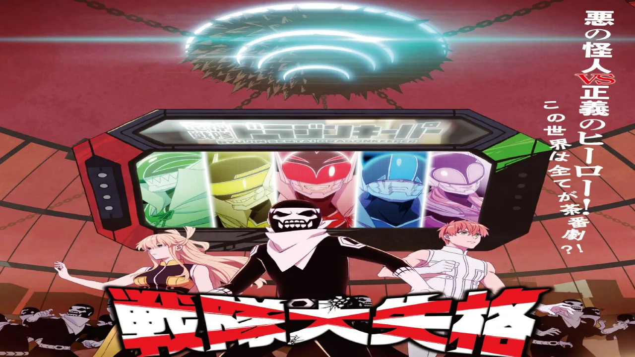 انمي Sentai Daishikkaku الحلقة 3 الثالثة مترجمة HD