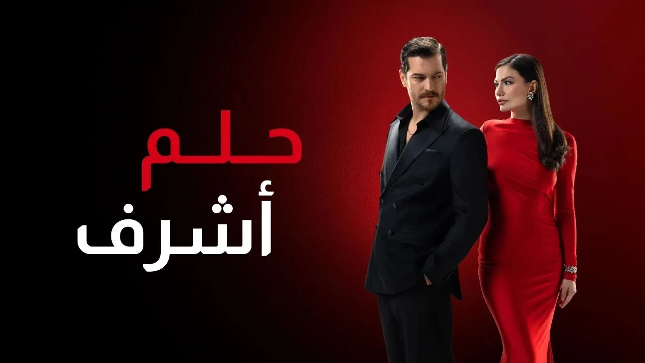 مسلسل حلم اشرف الحلقة 12 الثانية عشر مدبلجة كاملة