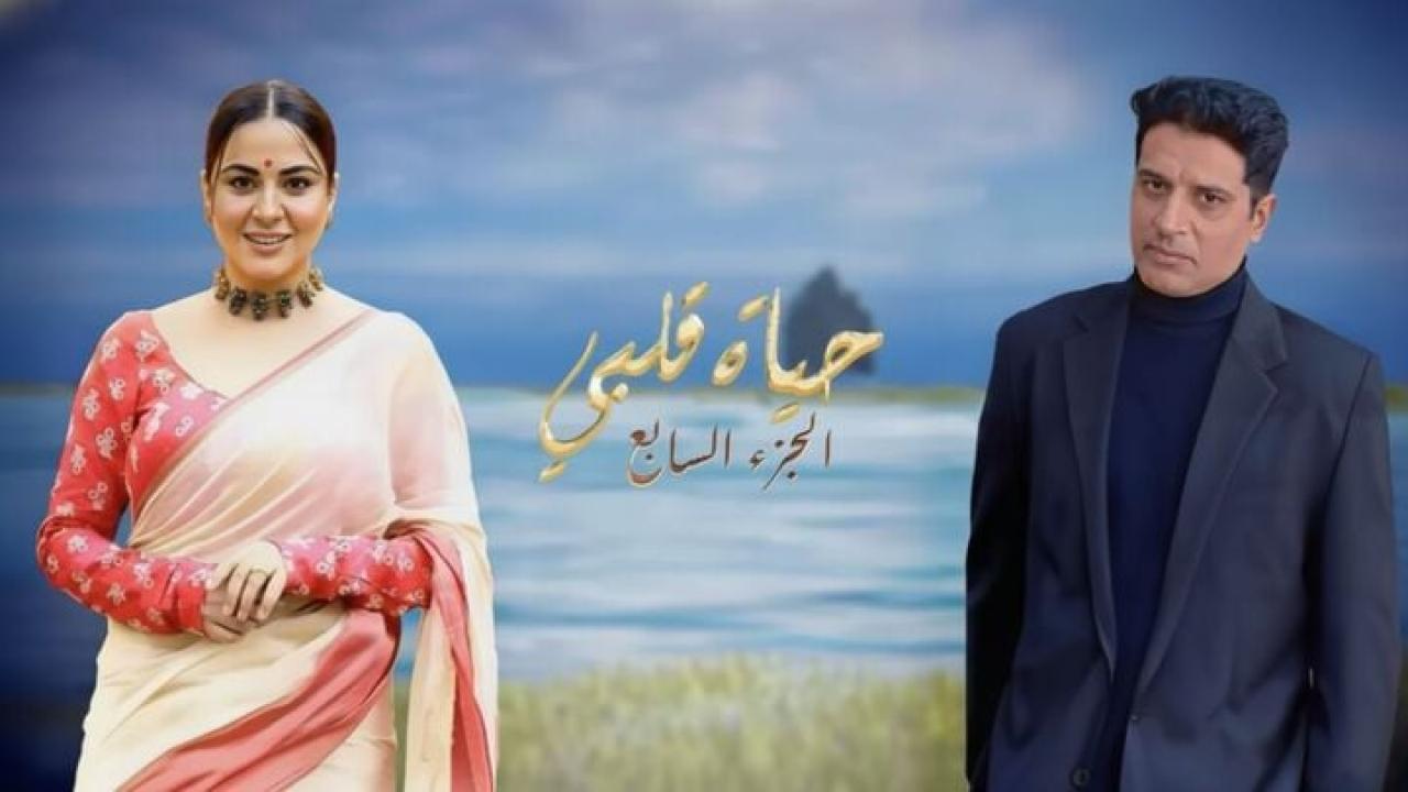 مسلسل حياة قلبي 7 الحلقة 16 السادسة عشر مدبلجة