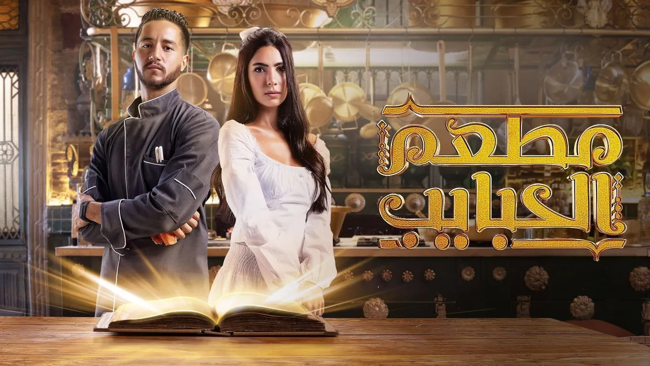 مسلسل مطعم الحبايب الحلقة 5 الخامسة HD