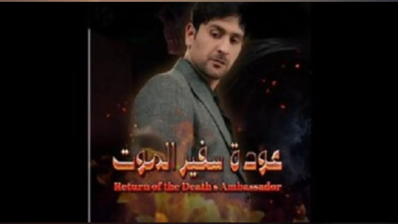 مسلسل عودة سفير الموت الحلقة 35 الخامسة والثلاثون