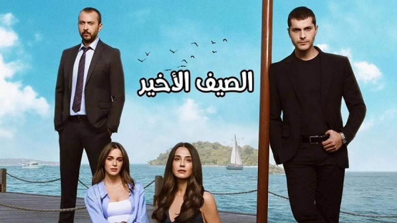 مسلسل الصيف الاخير مترجم