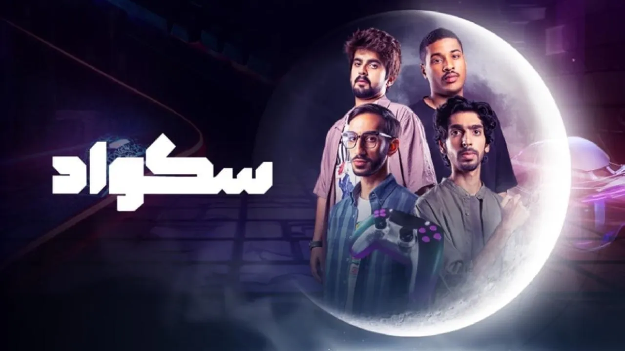 مسلسل سكواد