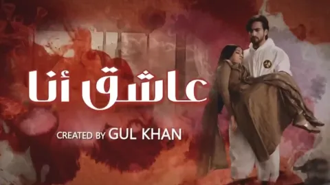 مسلسل عاشق انا 3 الحلقة 28 الثامنة والعشرون مدبلجة