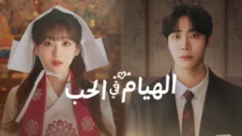 مسلسل الهيام في الحب Head over Heels الحلقة 6 السادسة مترجمة HD