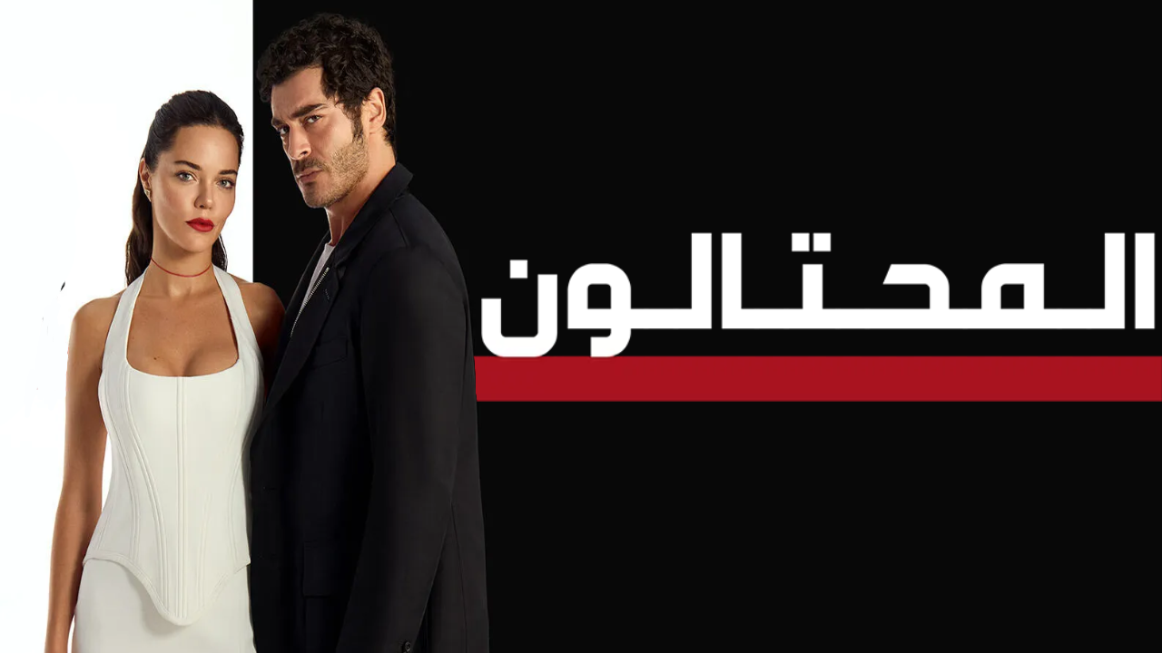 مسلسل المحتالون مدبلج