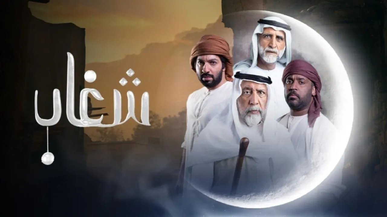 مسلسل شغاب الحلقة 1 الاولى HD