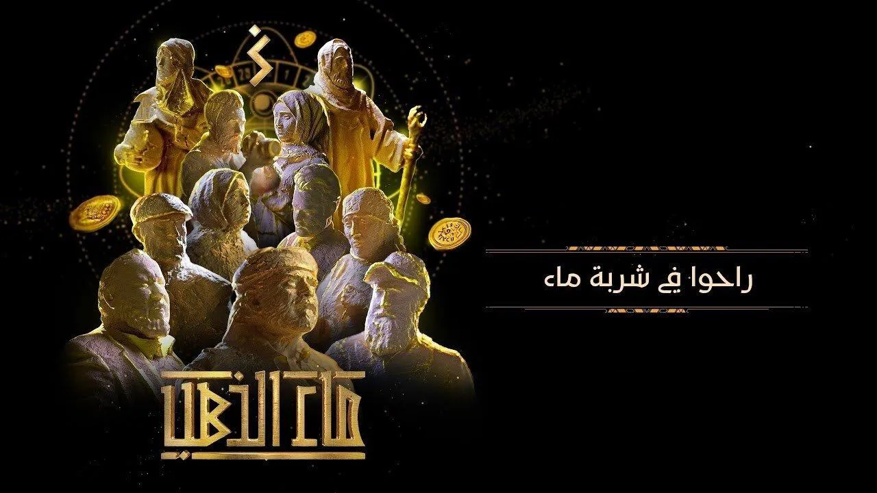مسلسل ماء الذهب الحلقة 27 السابعة والعشرون HD