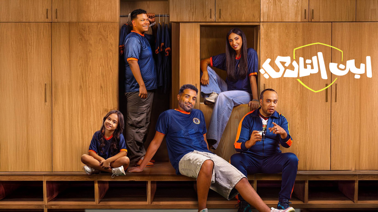 مسلسل ابن النادي الحلقة 10 العاشرة