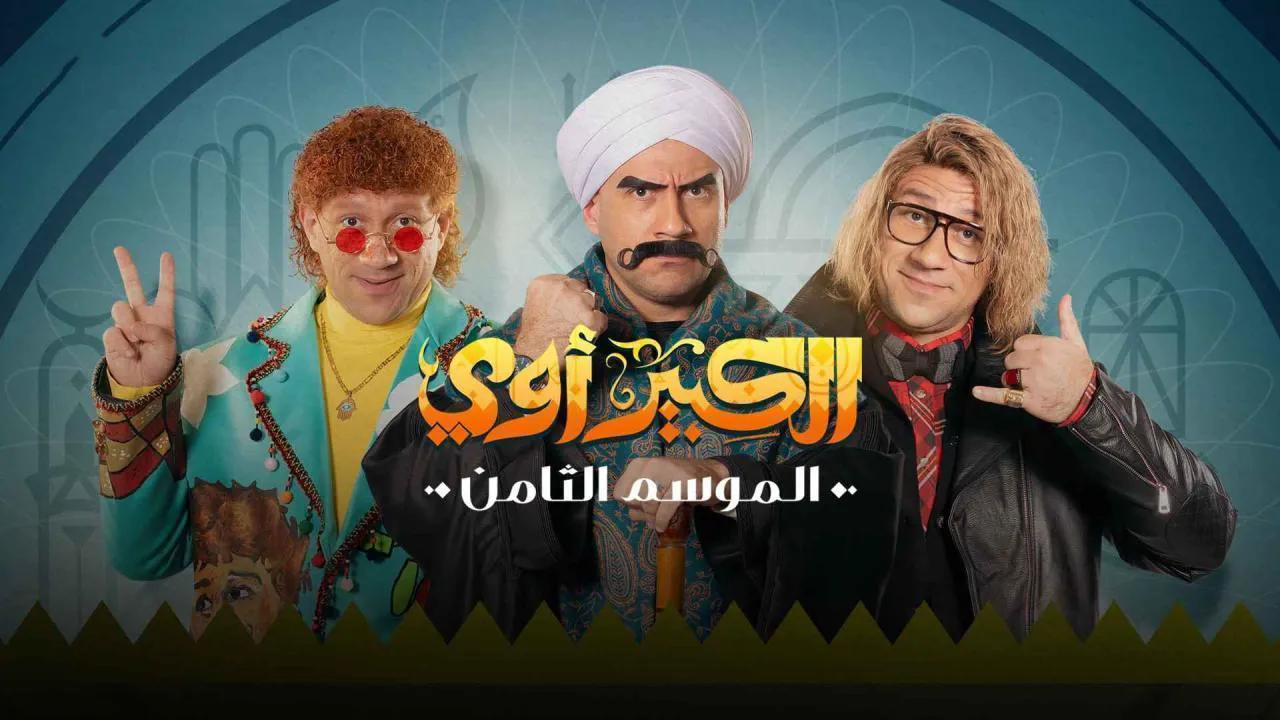 مسلسل الكبير اوي